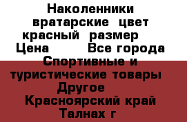 Наколенники вратарские, цвет красный, размер L › Цена ­ 10 - Все города Спортивные и туристические товары » Другое   . Красноярский край,Талнах г.
